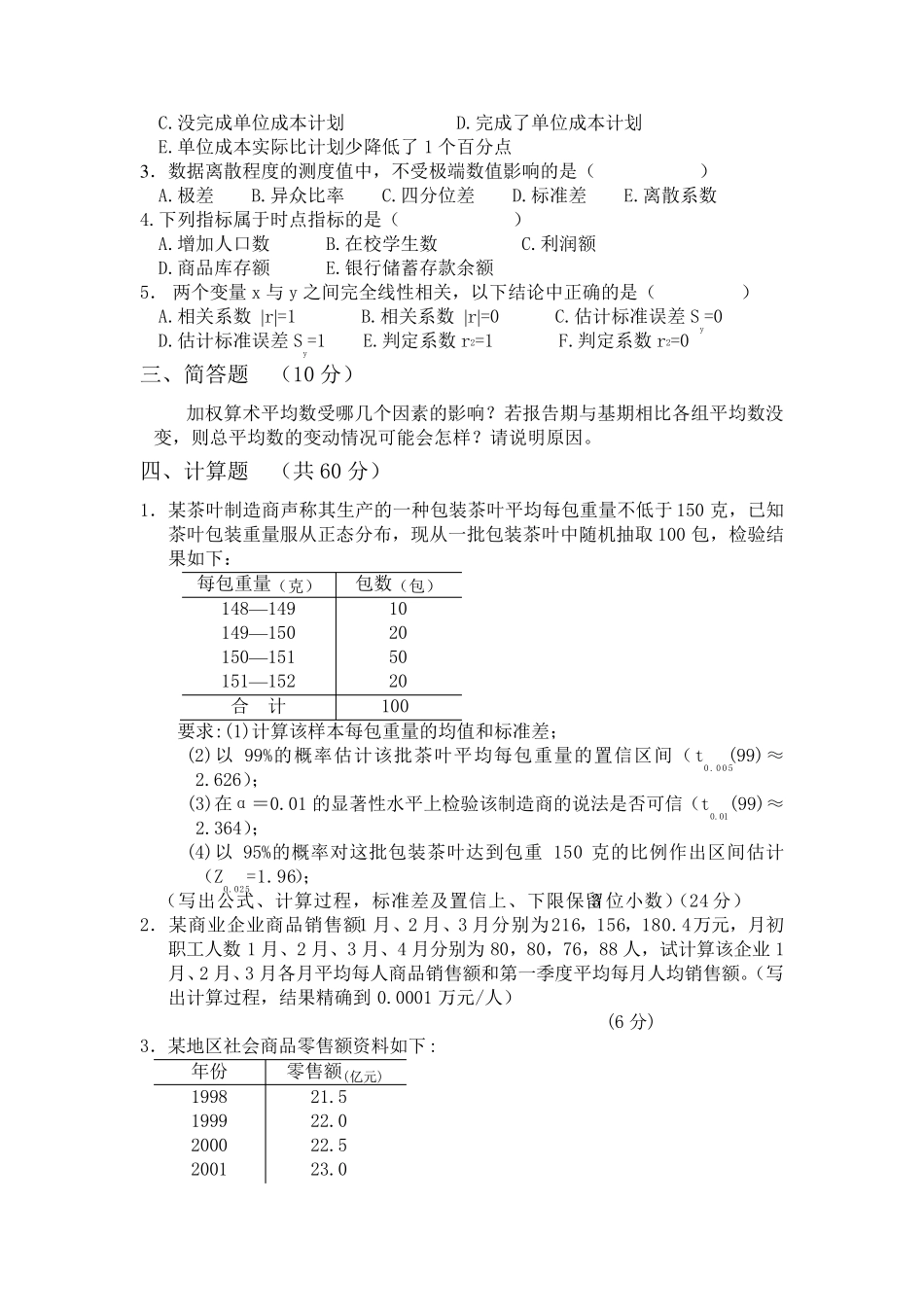 统计学原理及应用试题及答案_第2页