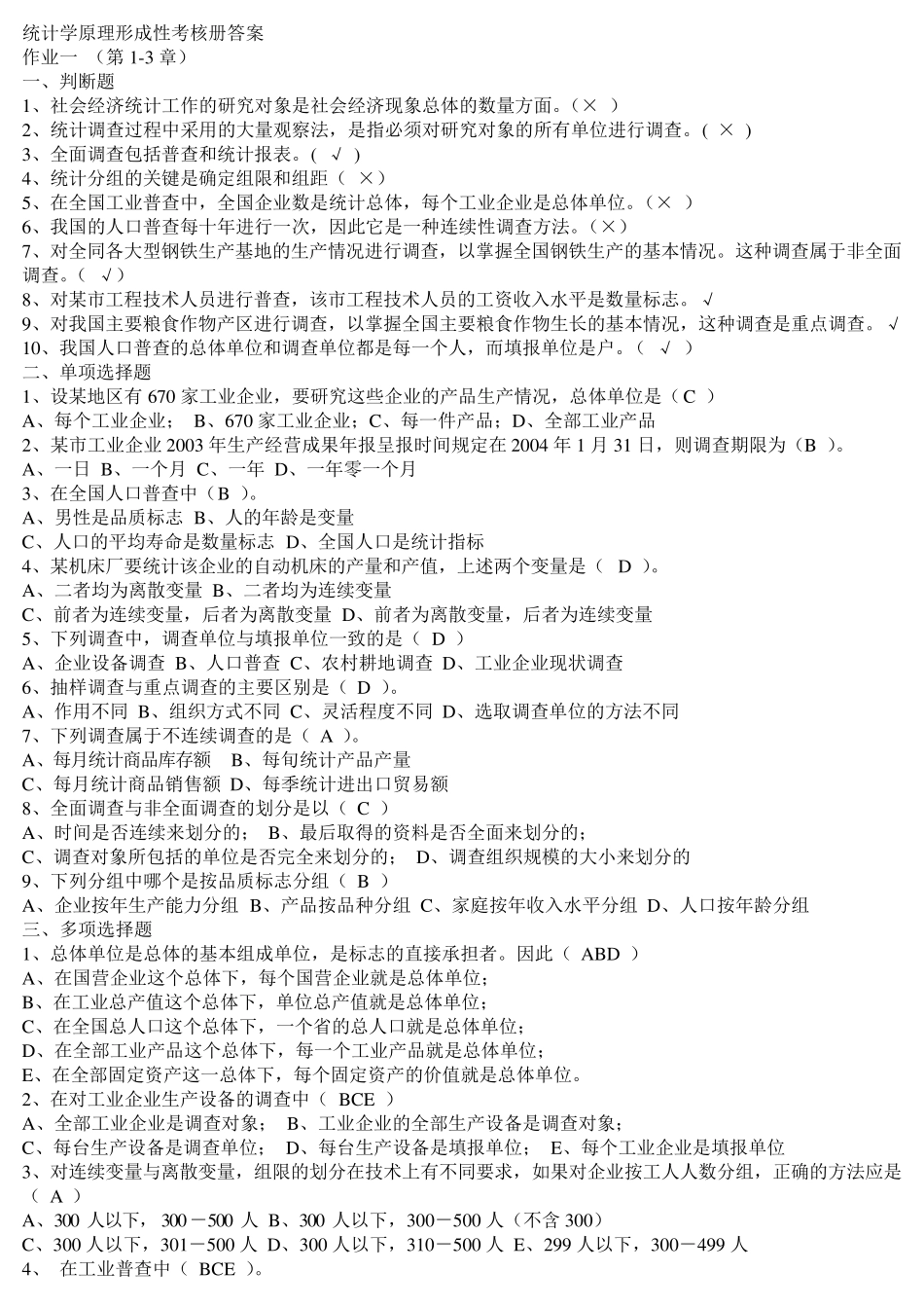 统计学原理形成性考核册答案_第1页