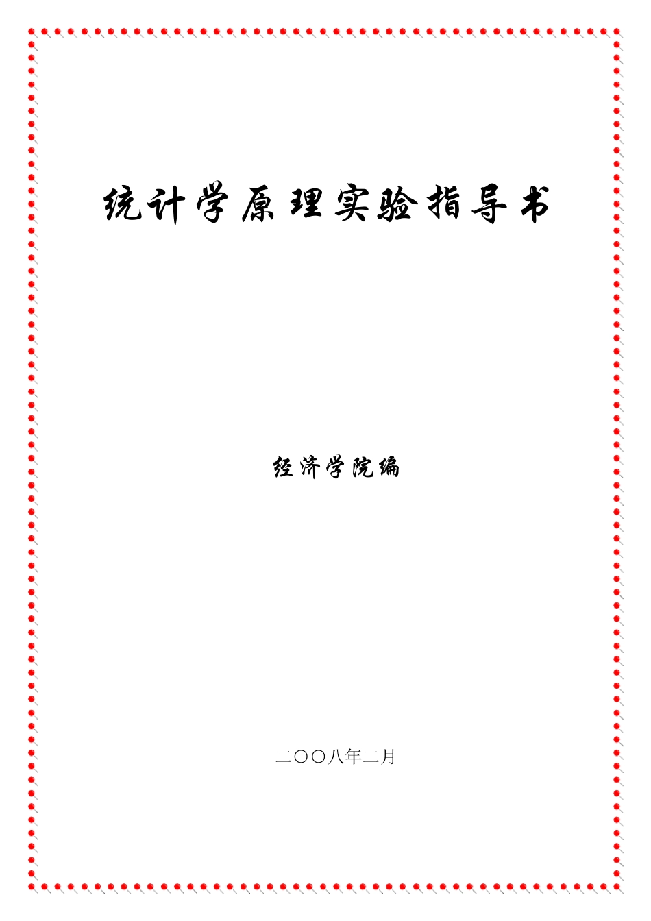 统计学原理实验指导书_第1页