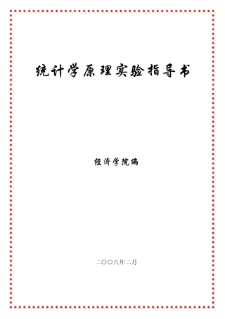 统计学原理实验指导书