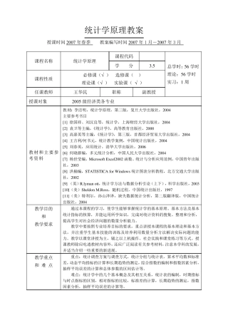 统计学原理教案