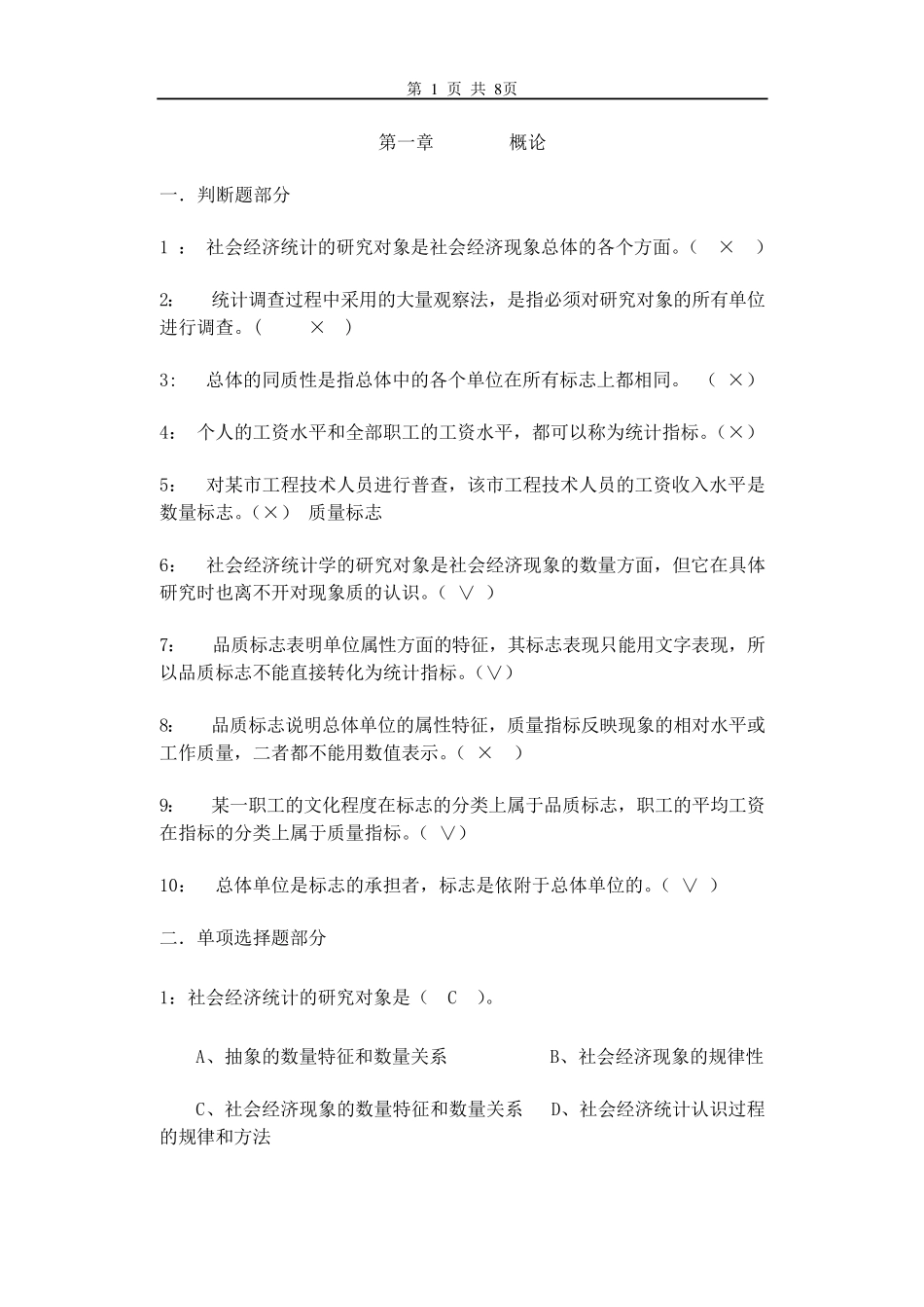 统计学原理第一章(概论)习题答案_第1页