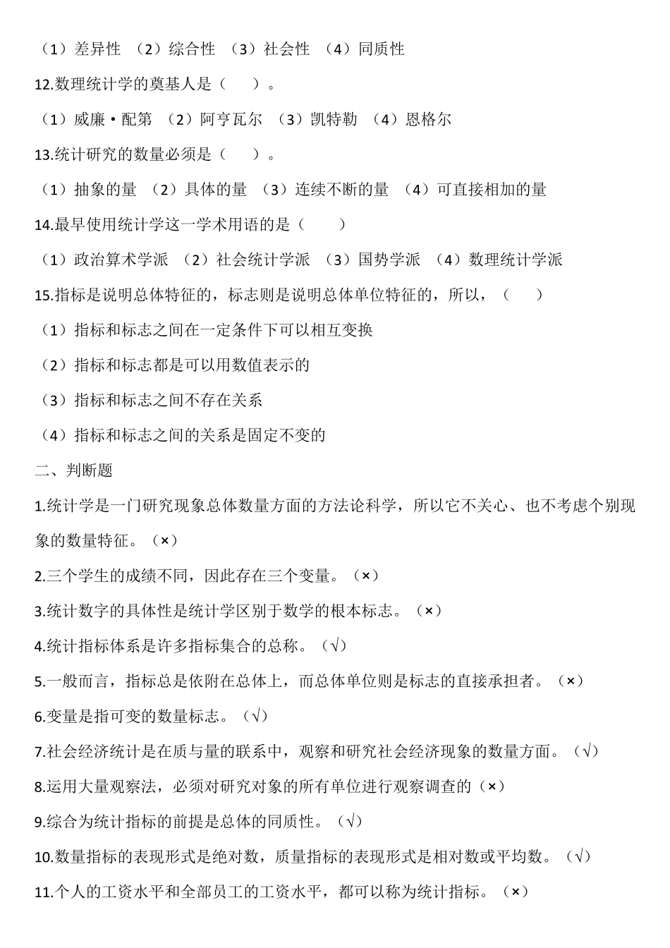 统计学原理第七版李洁明课后选择判断题习题及答案_第2页