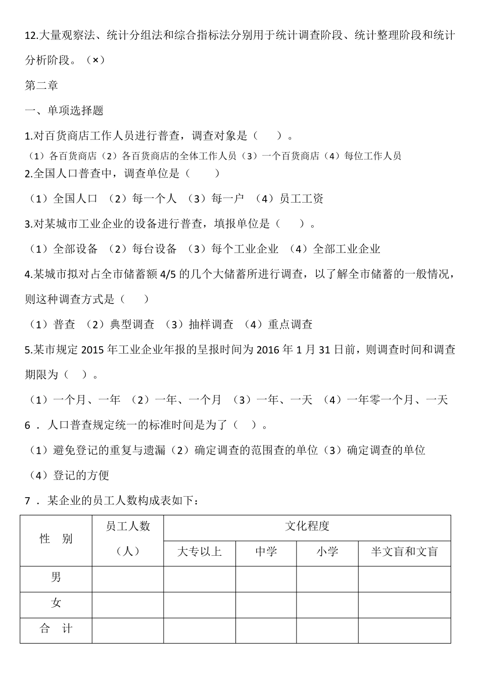 统计学原理第七版李洁明课后选择判断题习题及答案_第3页
