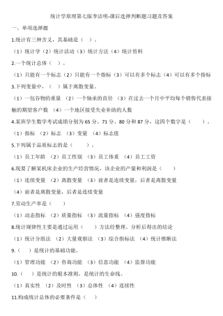 统计学原理第七版李洁明课后选择判断题习题及答案