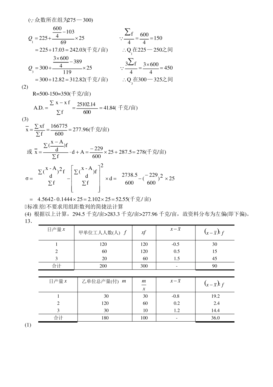 统计学原理第三版作业答案李洁明祁新娥复旦大学出版社_第3页