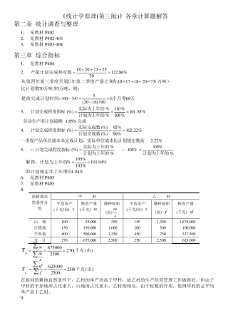 统计学原理第三版作业答案李洁明祁新娥复旦大学出版社