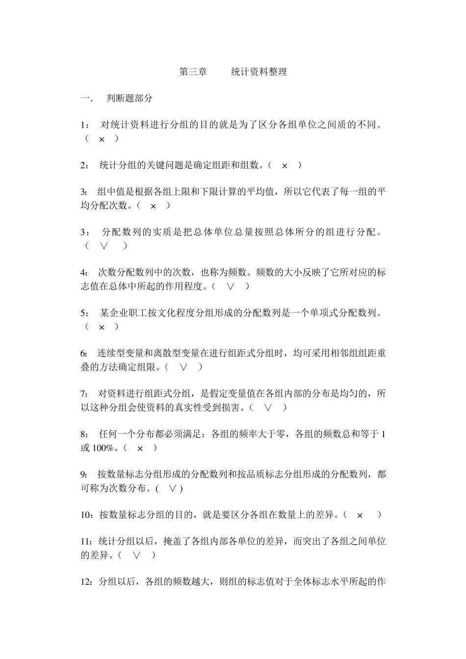 统计学原理第三章(统计资料整理)习题答案_第1页