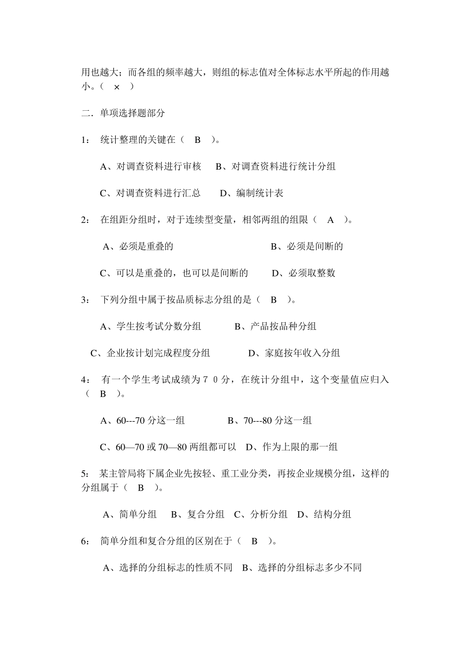 统计学原理第三章(统计资料整理)习题答案_第2页