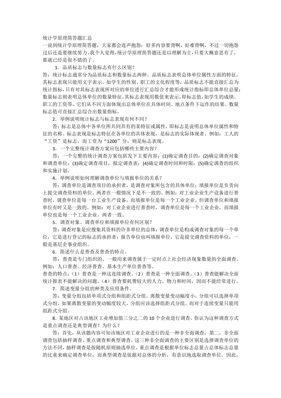 统计学原理简答题汇总_第1页