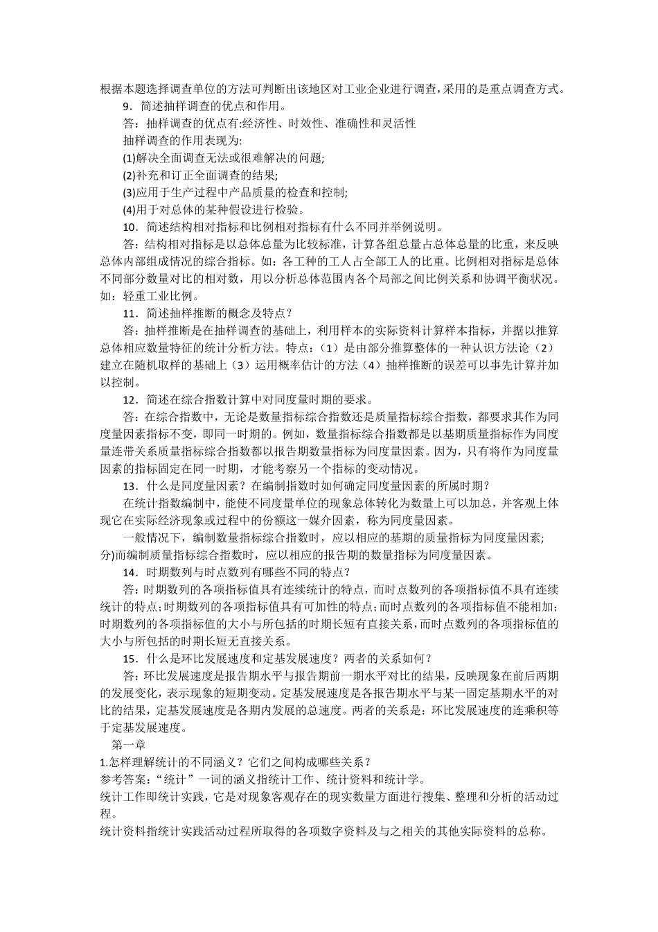 统计学原理简答题汇总_第2页
