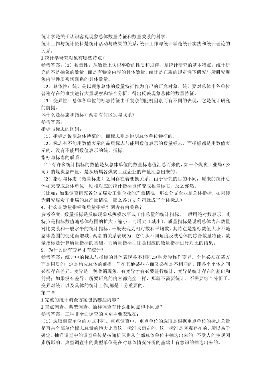 统计学原理简答题汇总_第3页