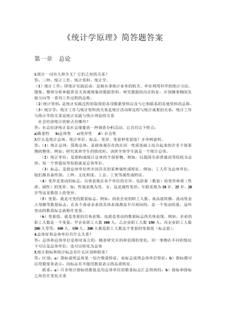 统计学原理简答题答案