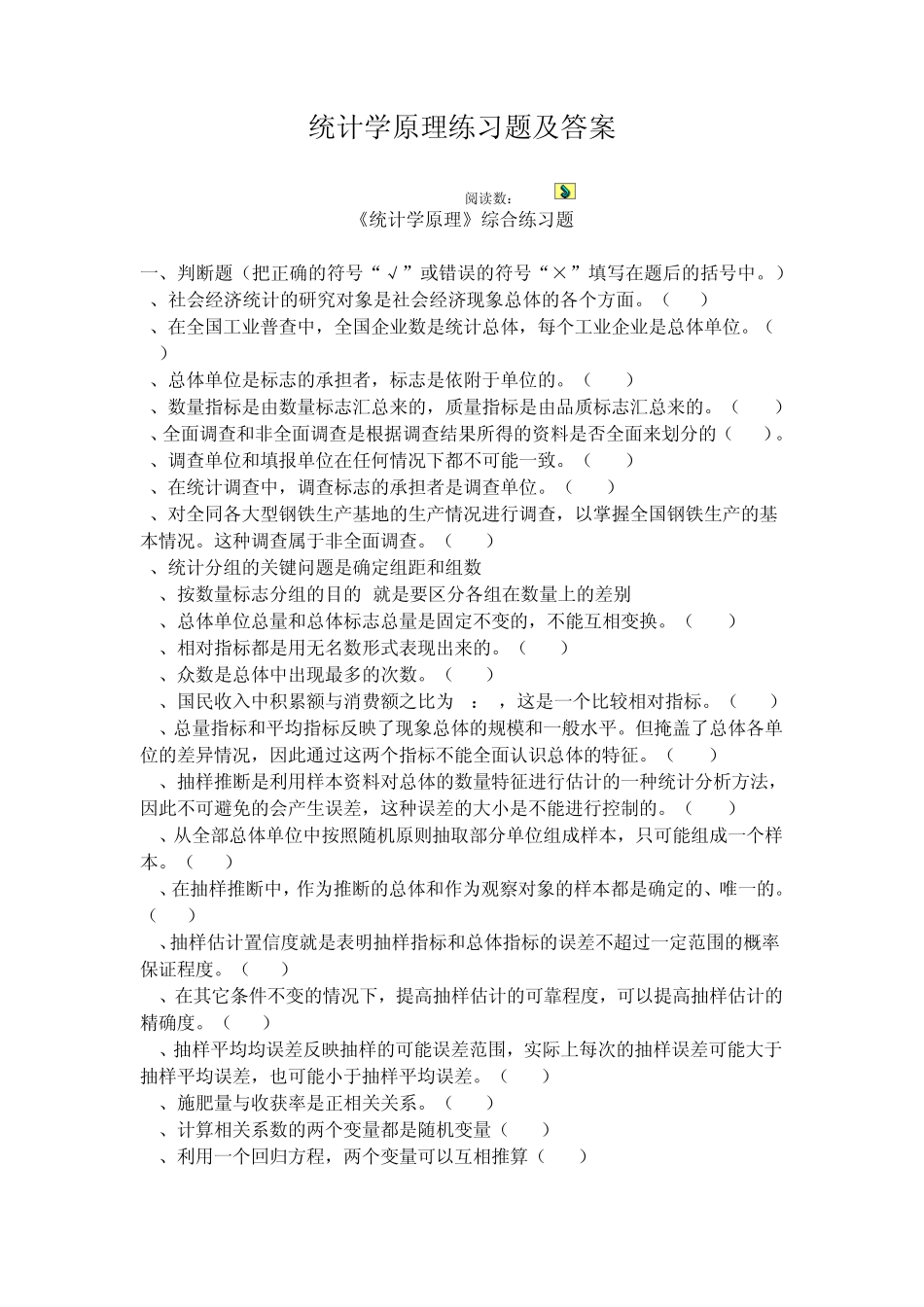 统计学原理练习题及答案_第1页