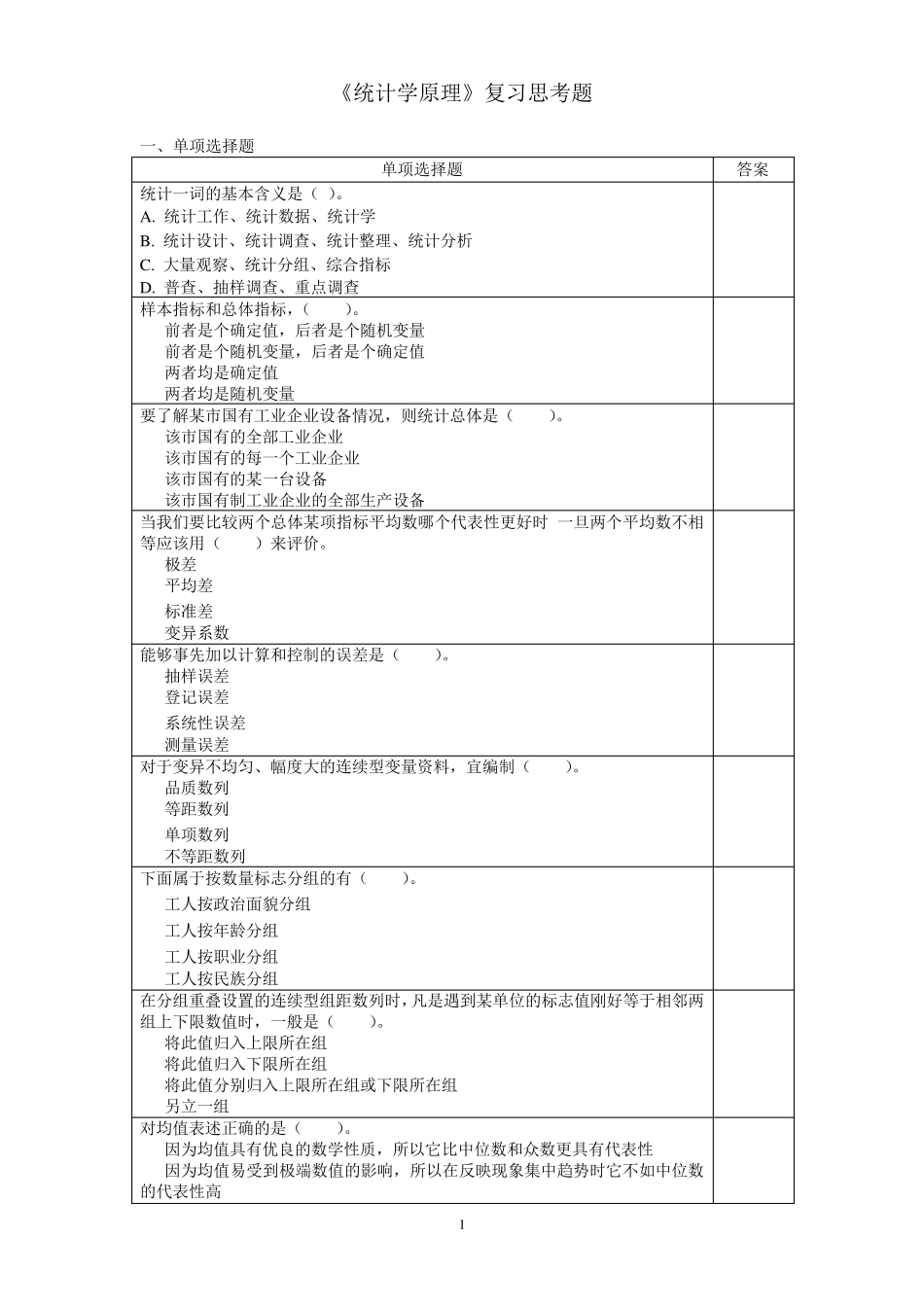 统计学原理考试复习题_第1页