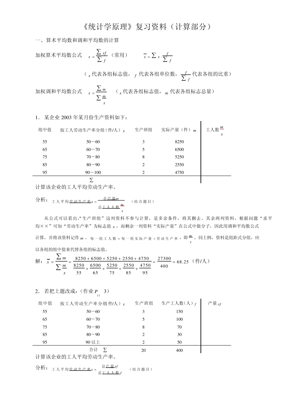 统计学原理计算题复习资料_第1页