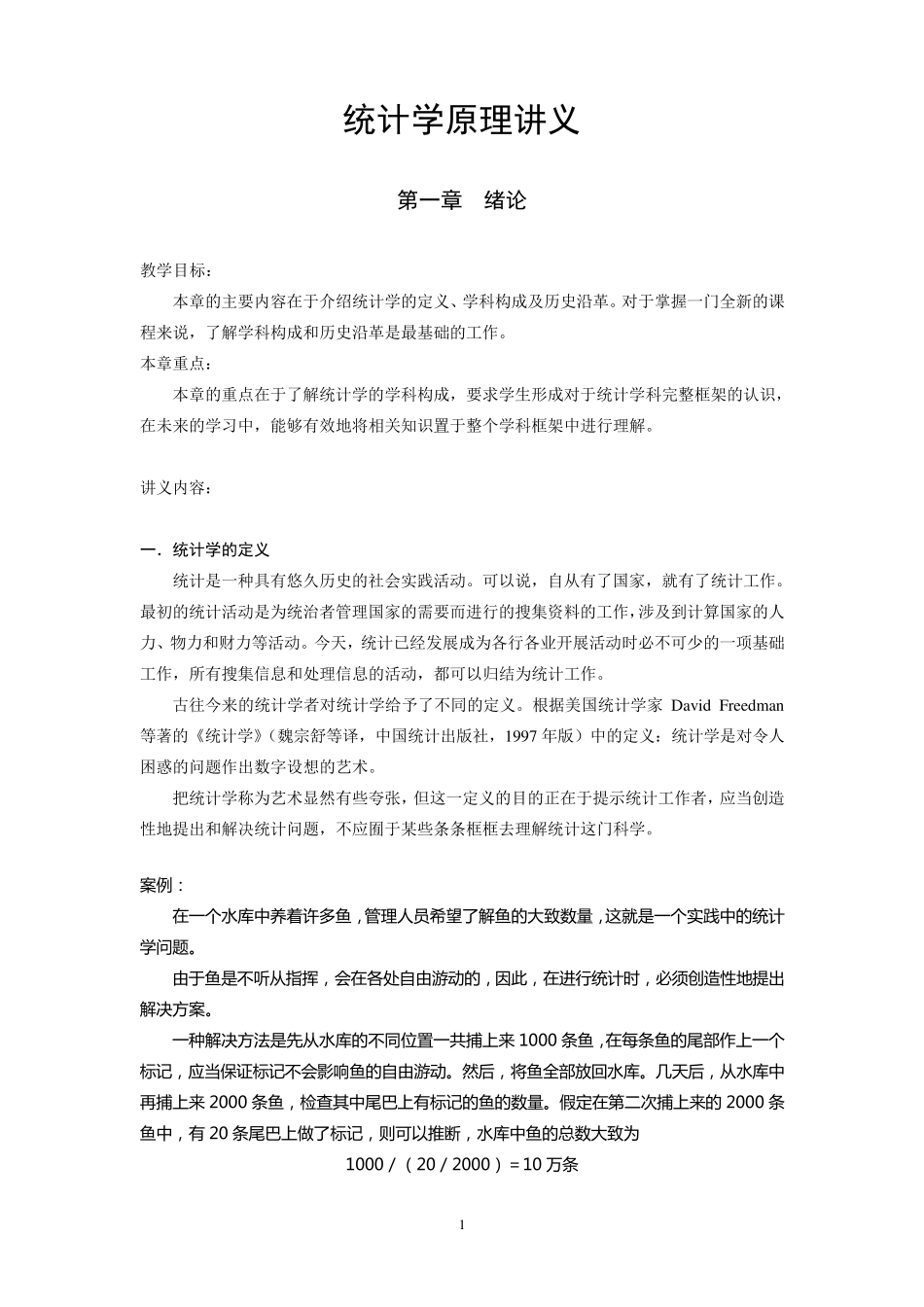 统计学原理讲义_第1页