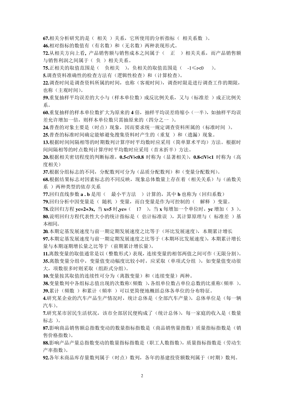 统计学原理试题及参考答案(最新整理,考试必备)_第2页