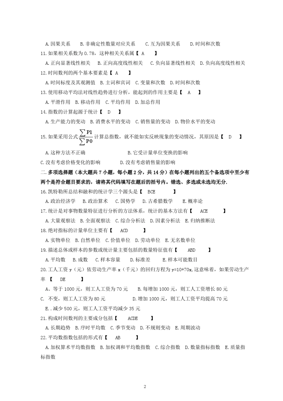 统计学原理试题及答案(广东省2008)_第2页