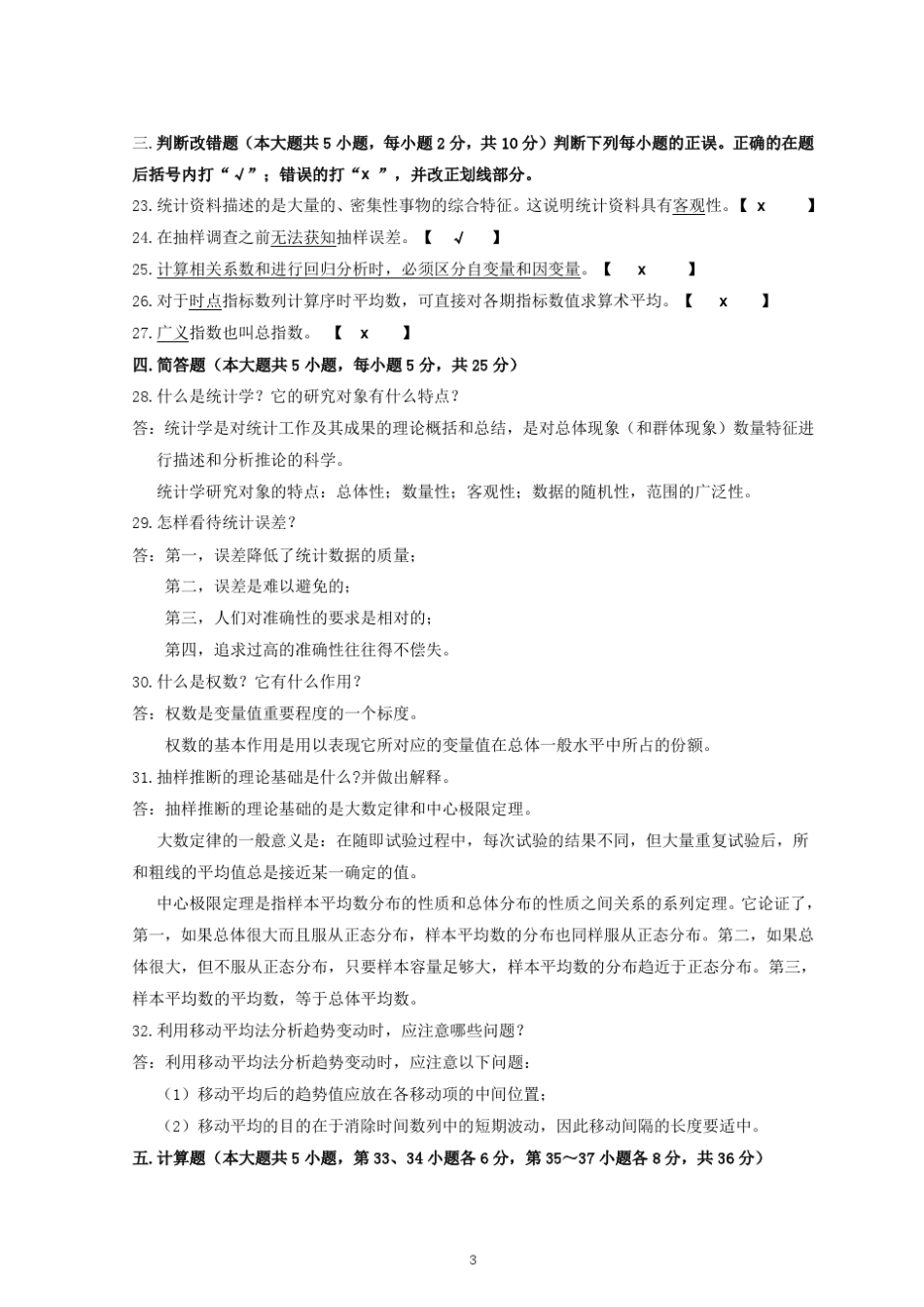 统计学原理试题及答案(广东省2008)_第3页