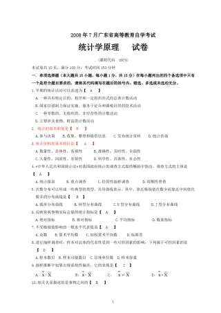 统计学原理试题及答案(广东省2008)
