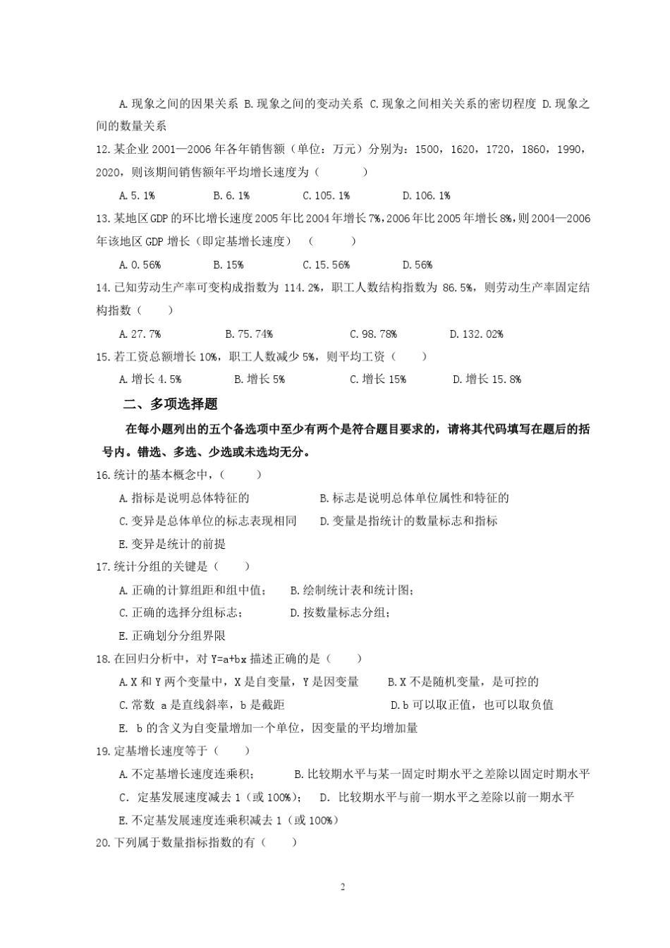 统计学原理试题及答案(广东省2010)_第2页