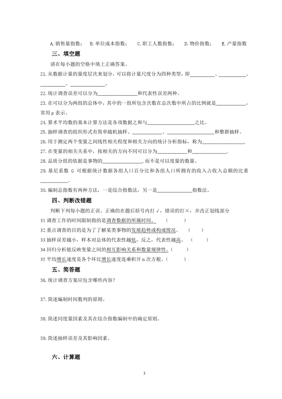 统计学原理试题及答案(广东省2010)_第3页