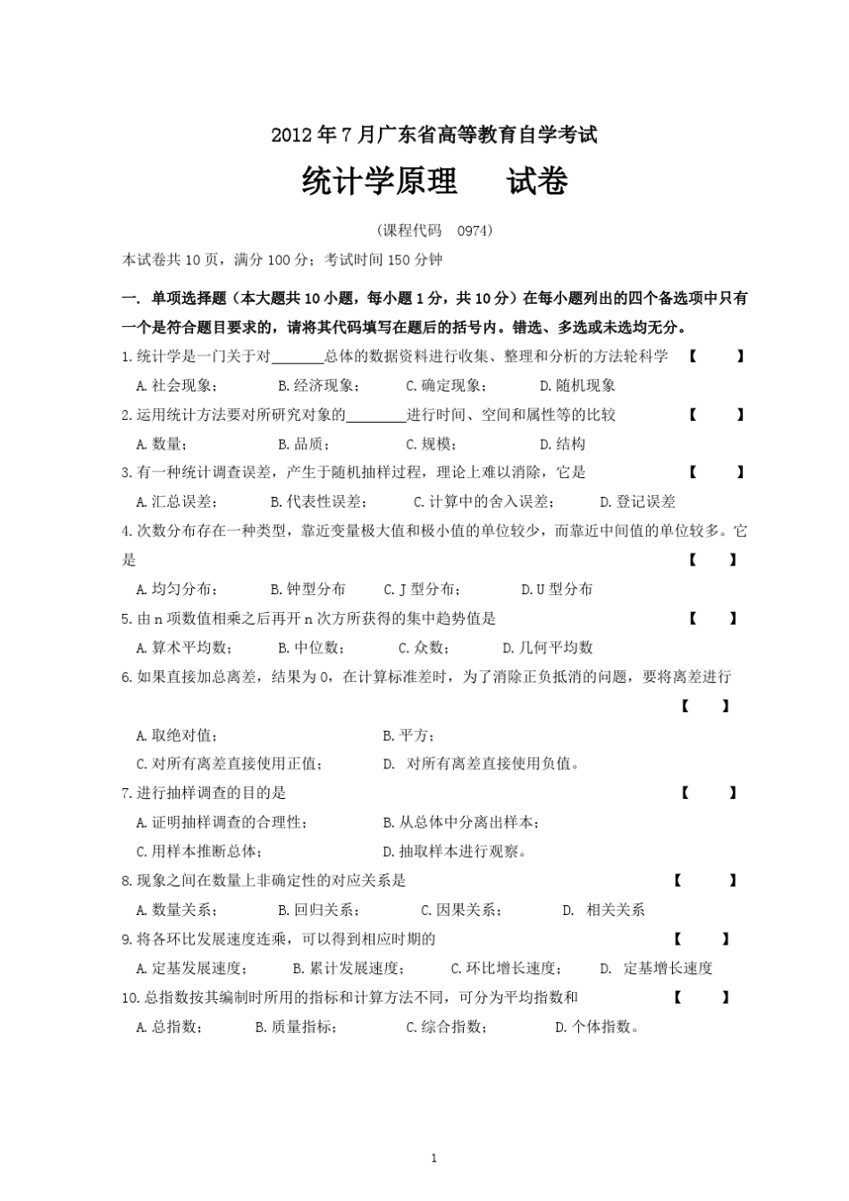 统计学原理试题及答案(广东省2012)_第1页