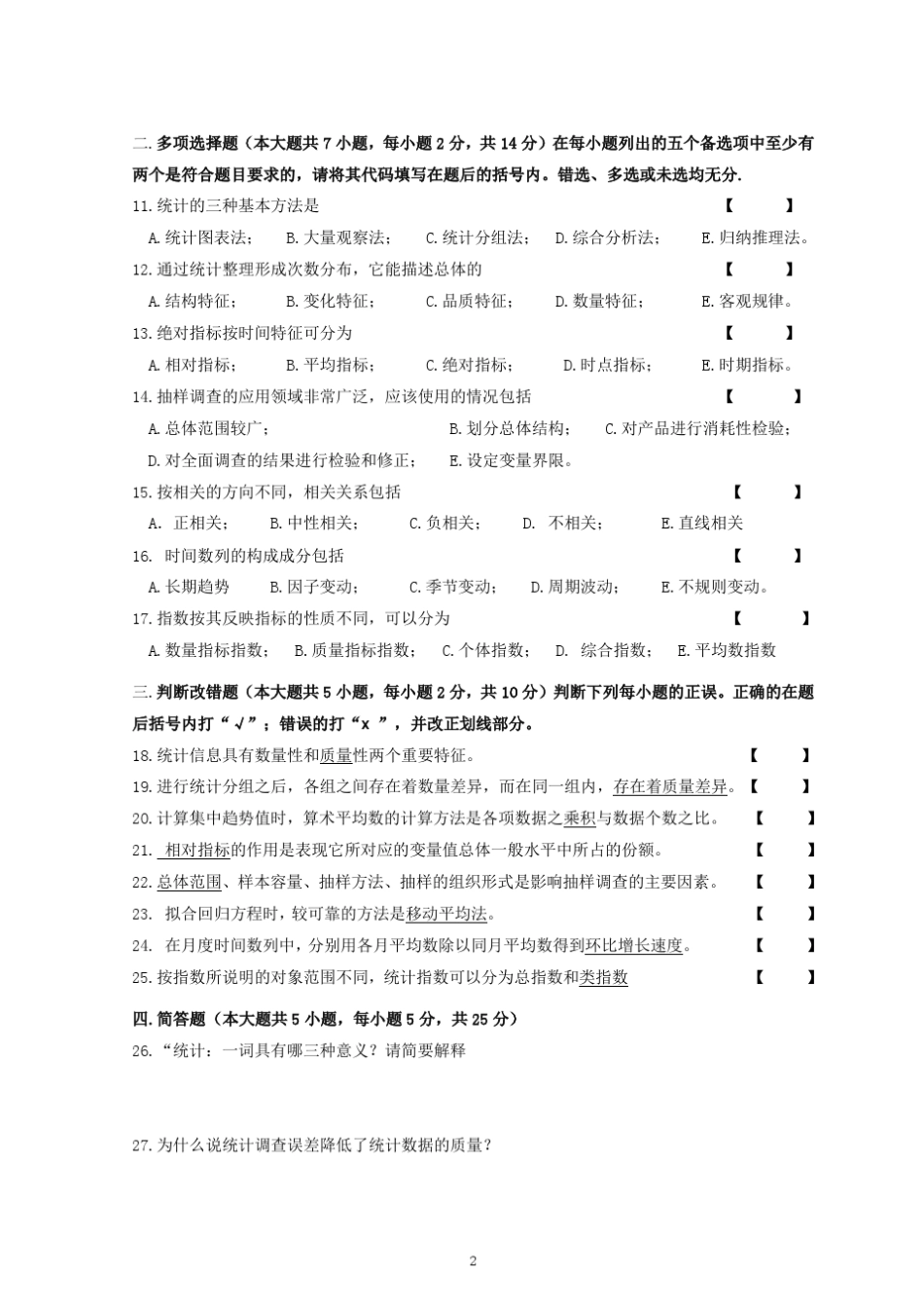 统计学原理试题及答案(广东省2012)_第2页