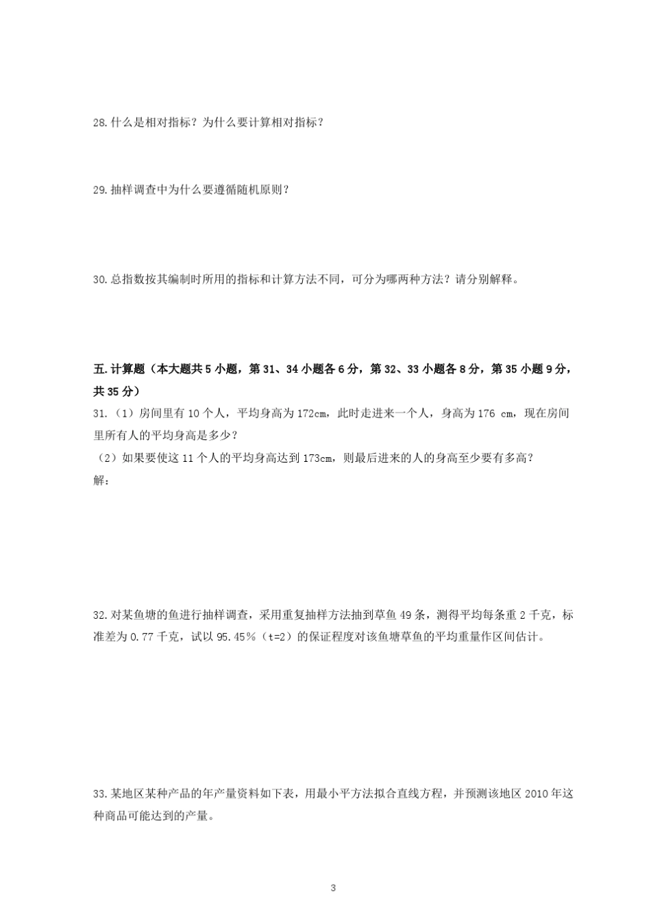 统计学原理试题及答案(广东省2012)_第3页