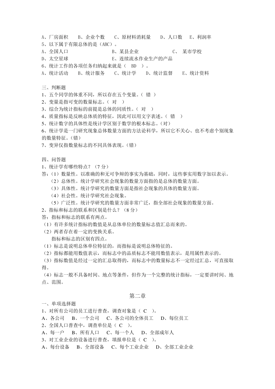 统计学原理试题库(全解答)_第2页