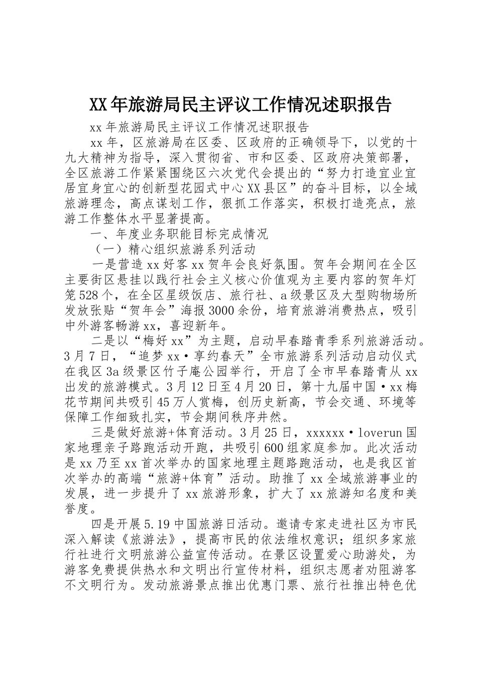 XX年旅游局民主评议工作情况述职报告_第1页