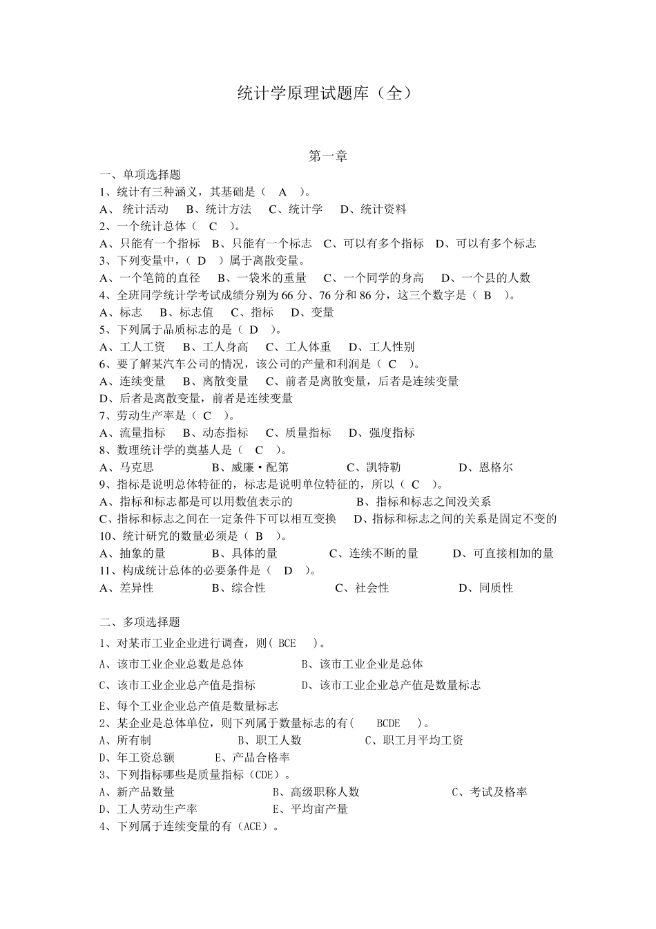 统计学原理试题库_第1页