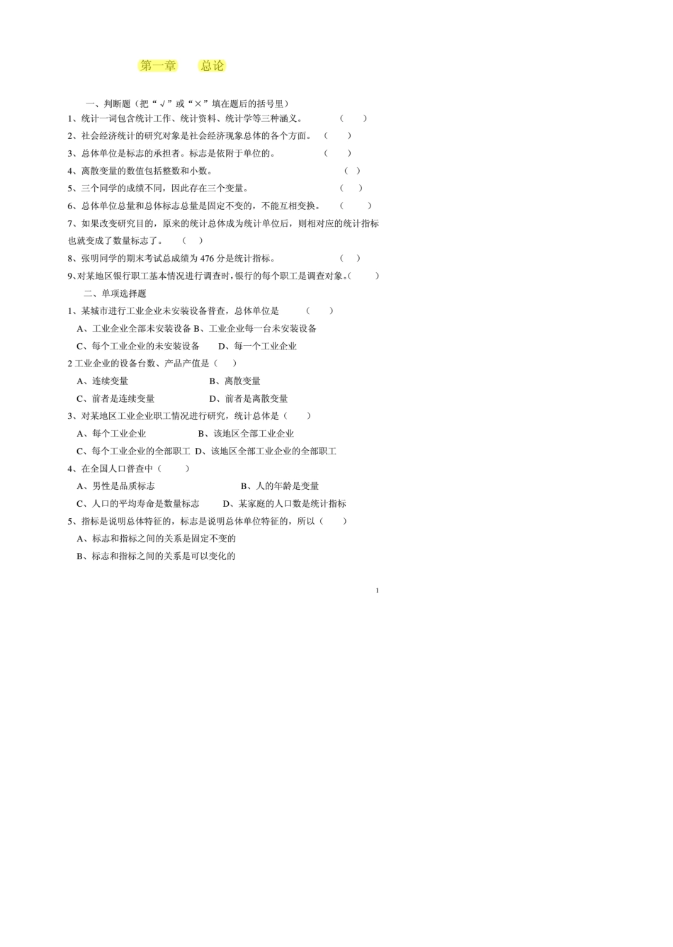 统计学原理课后习题及答案高清晰版_第1页