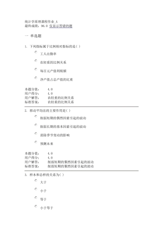 统计学原理课程作业_A)