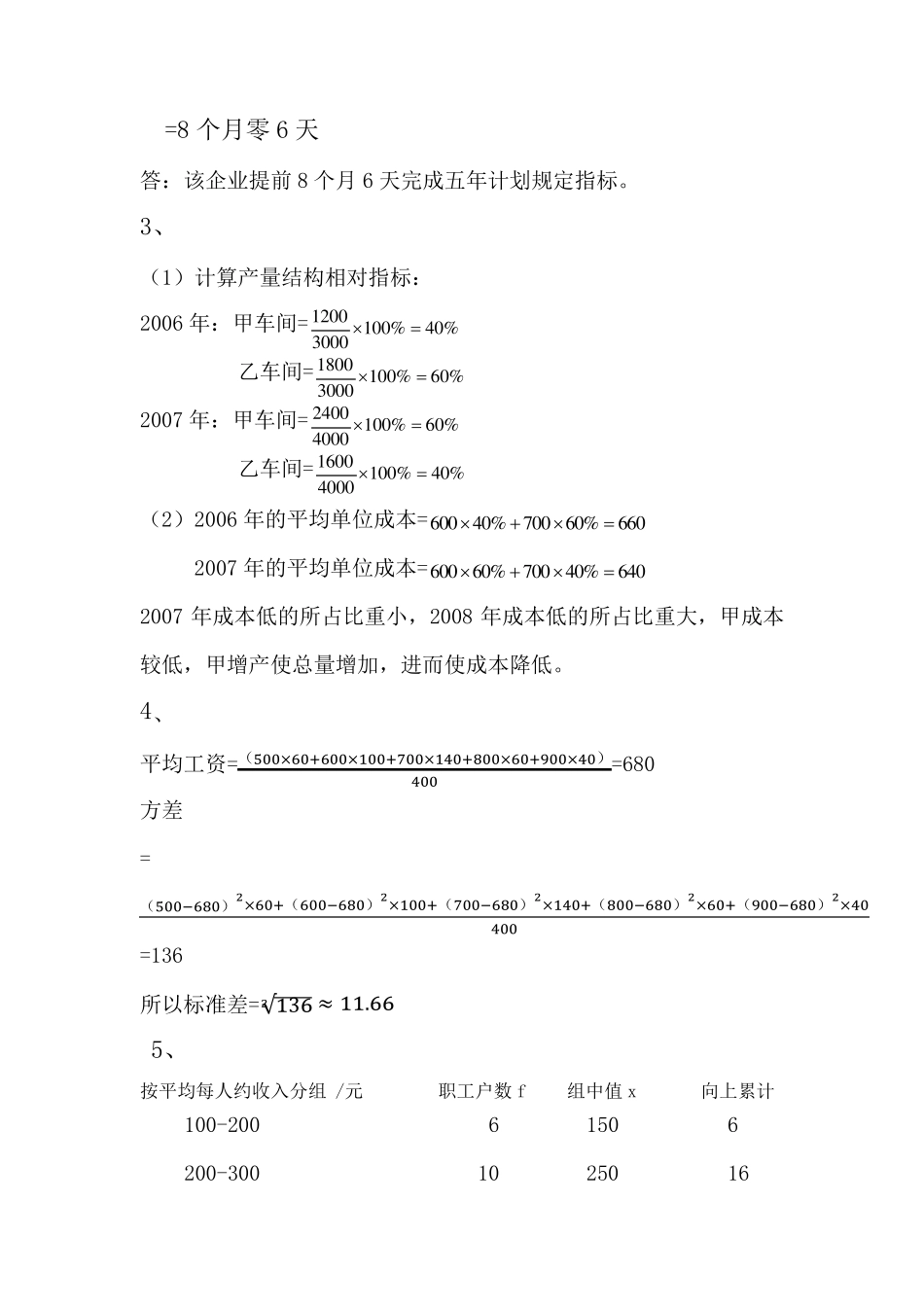统计学原理课后计算题答案_第3页