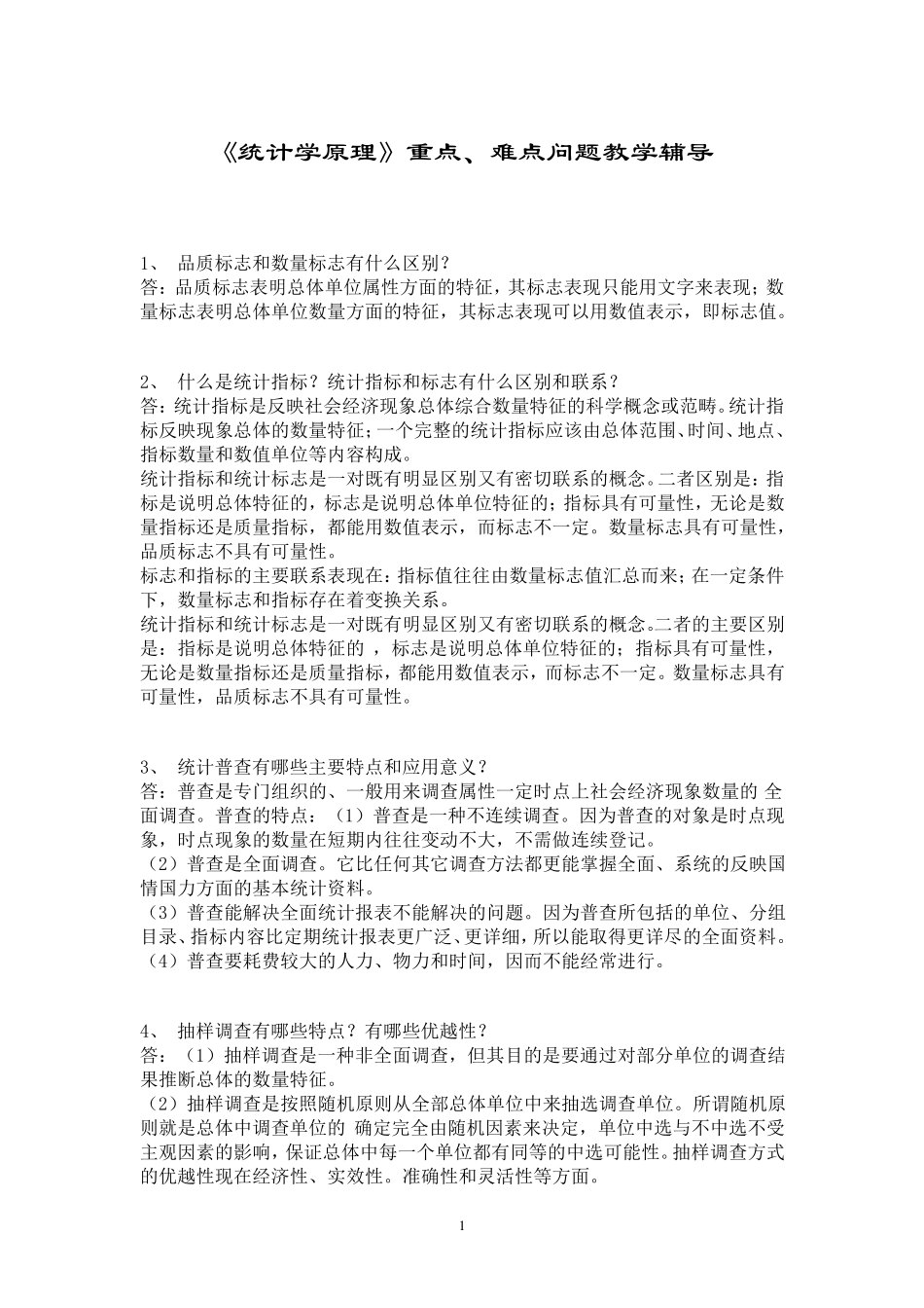 统计学原理重点_第1页