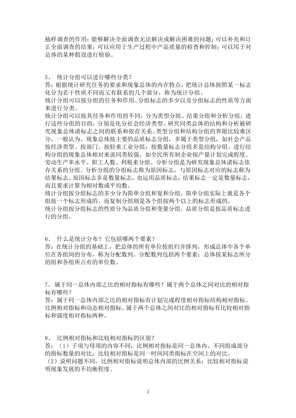 统计学原理重点_第2页