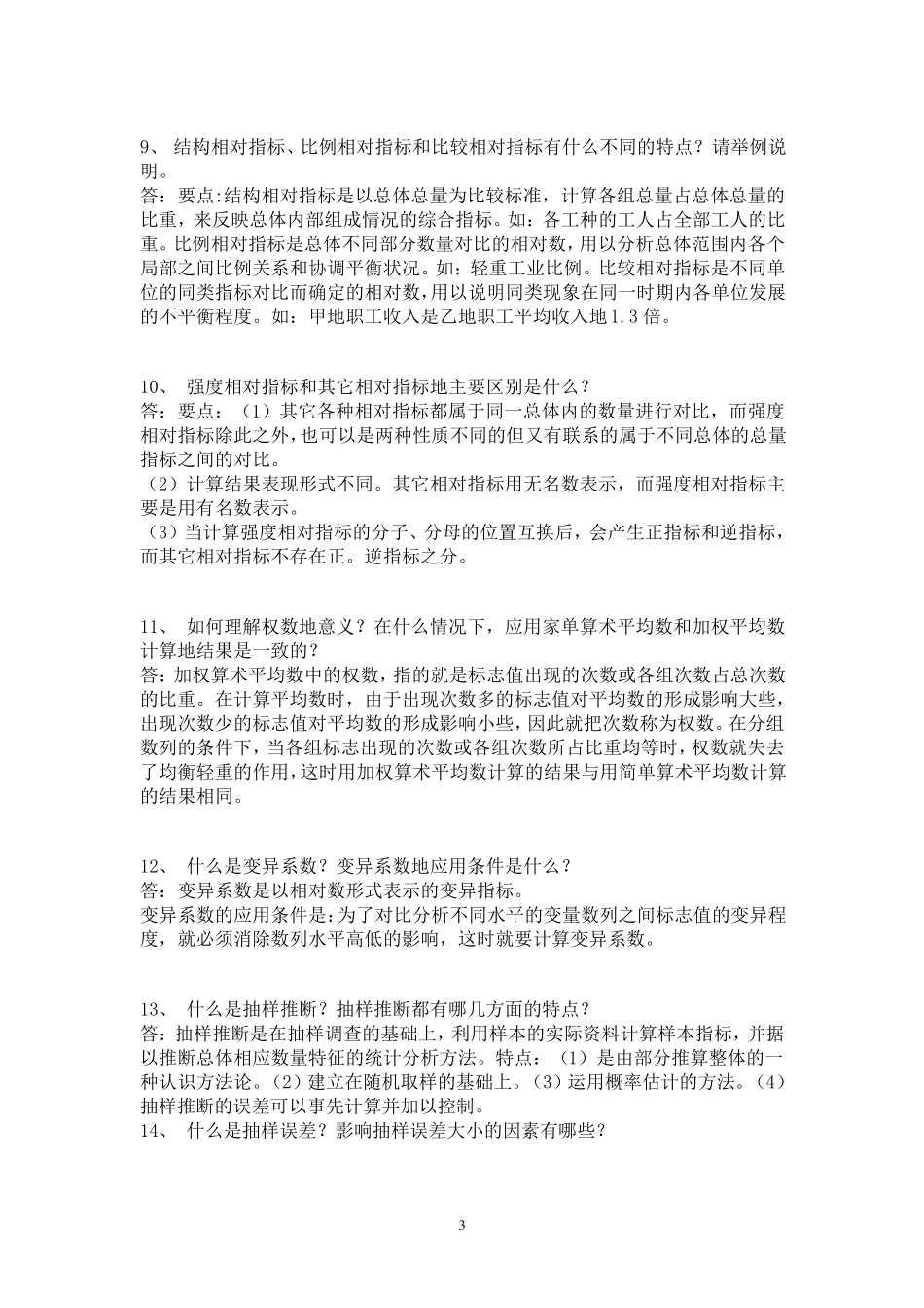 统计学原理重点_第3页