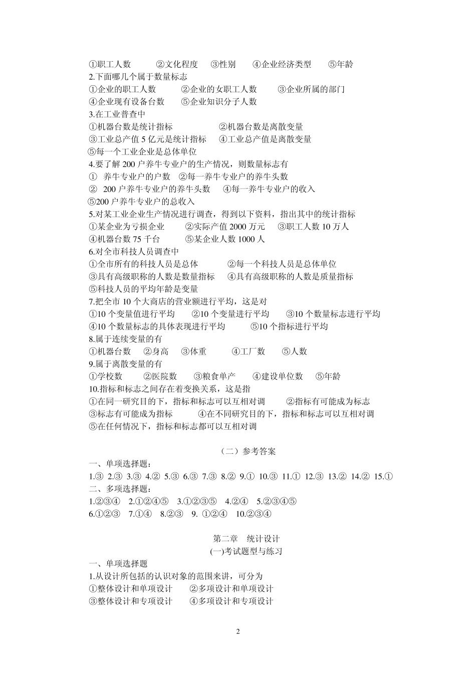 统计学原理题库1_第2页