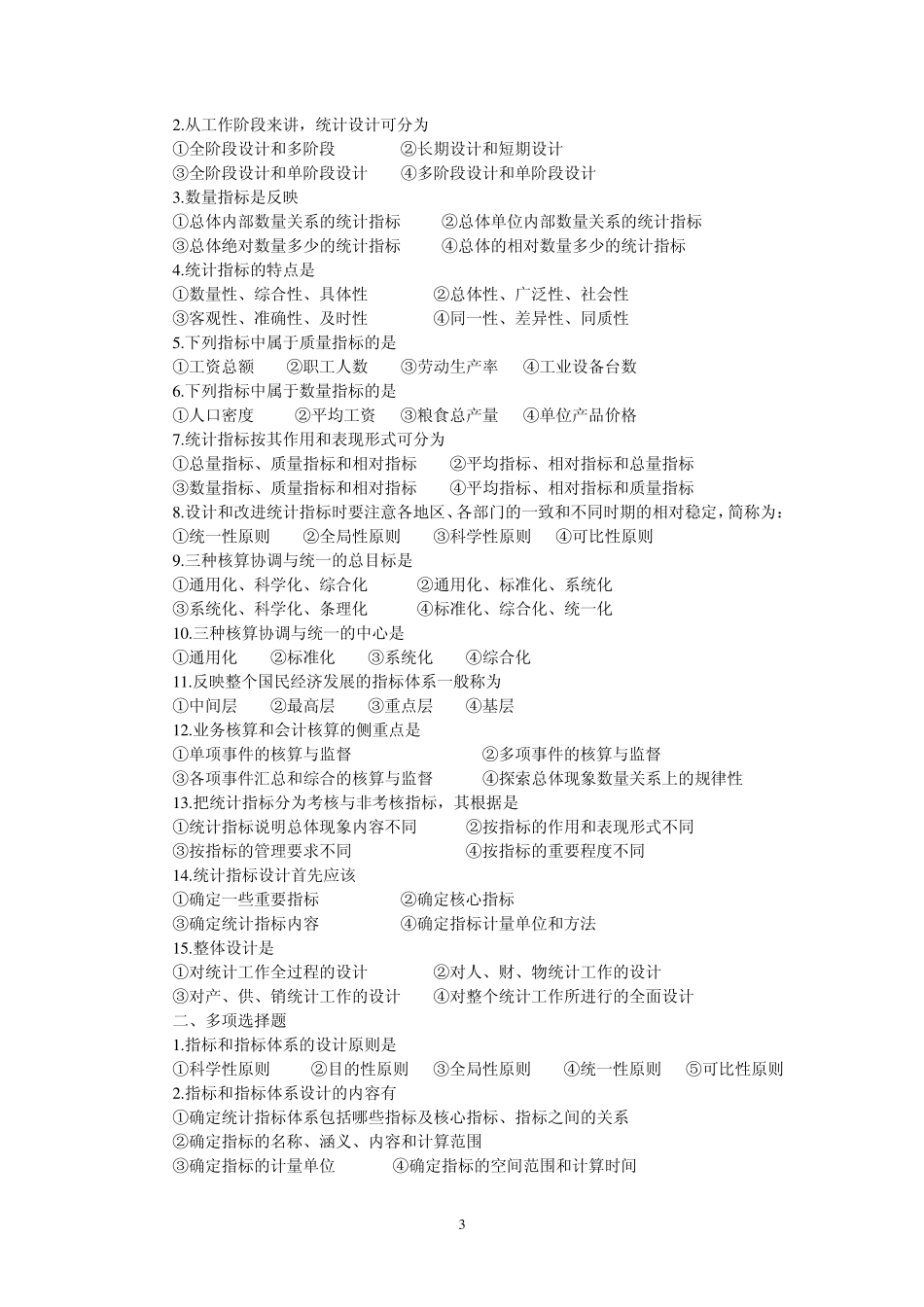 统计学原理题库1_第3页