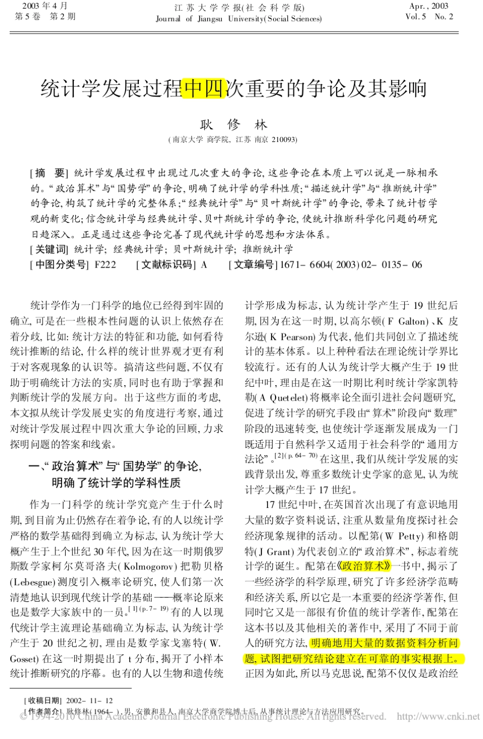 统计学发展过程中四次重要的争论及其影响_第1页