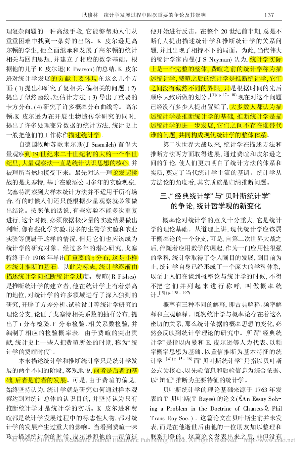 统计学发展过程中四次重要的争论及其影响_第3页