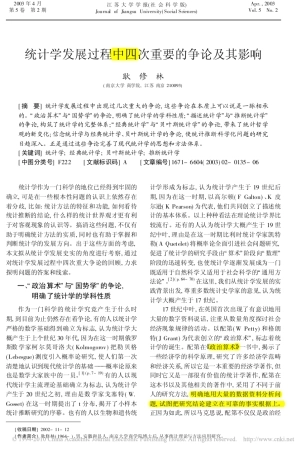 统计学发展过程中四次重要的争论及其影响