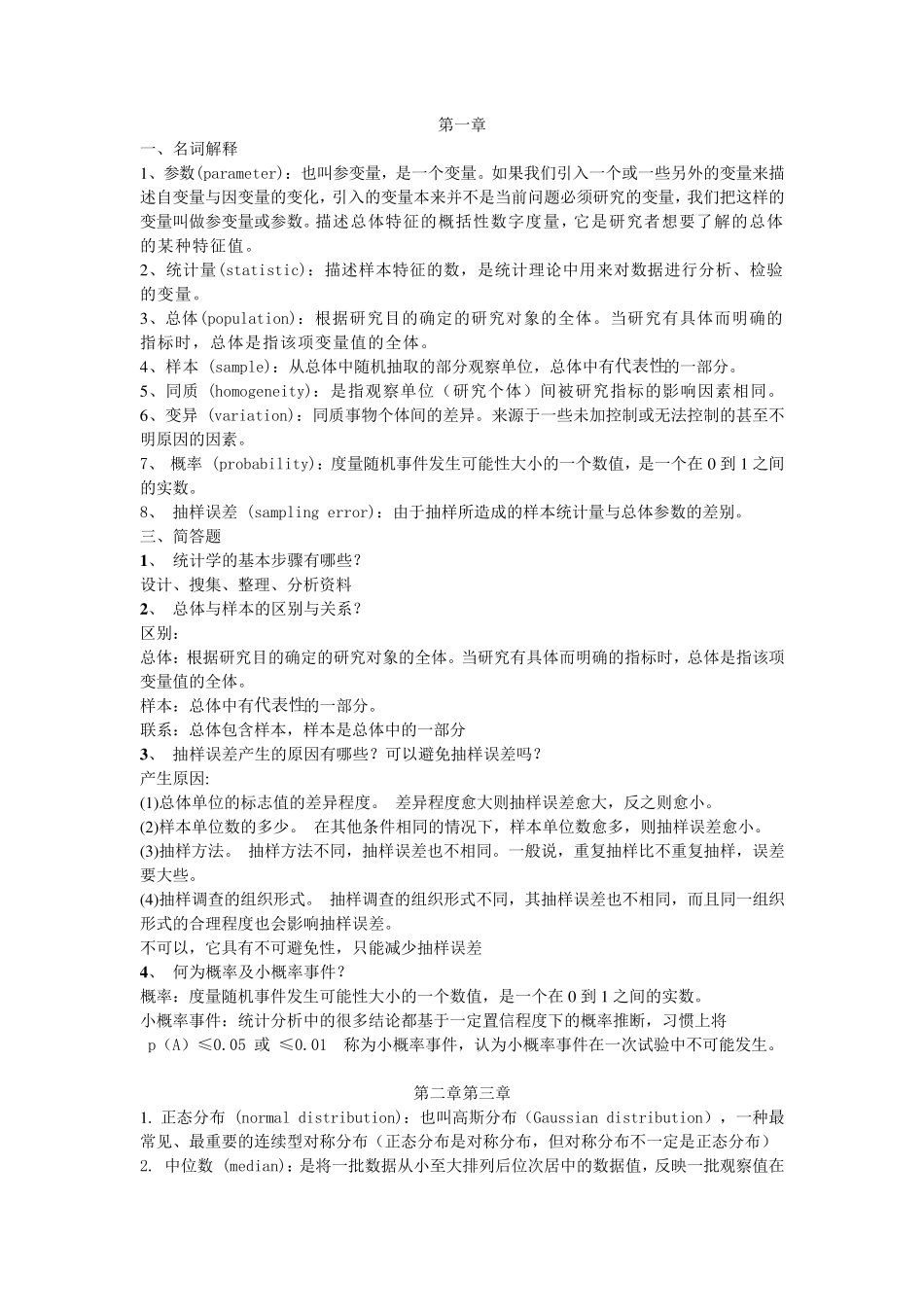 统计学名称解释_第1页