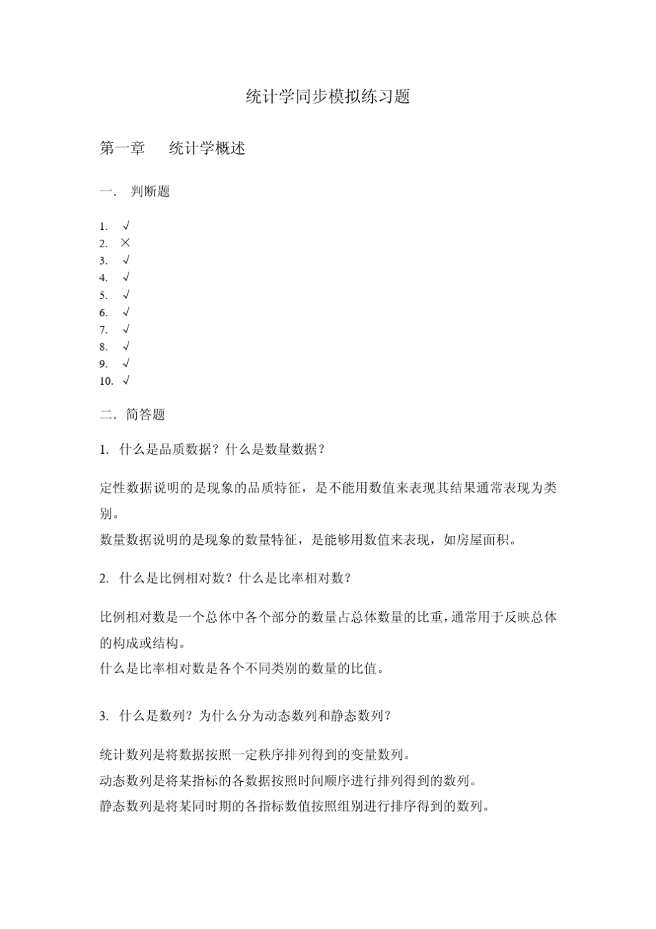 统计学同步练习答案_第1页