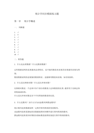 统计学同步练习答案
