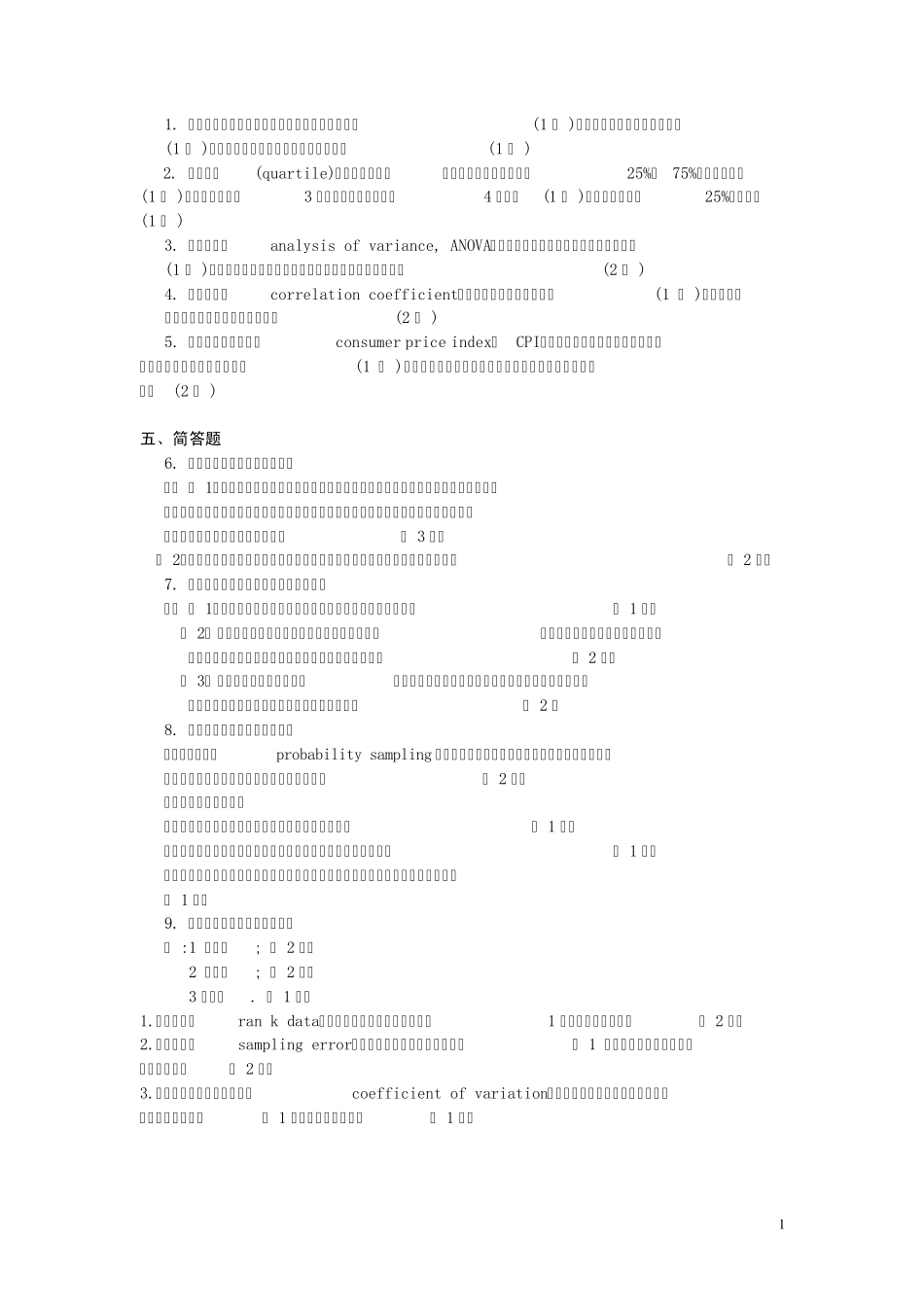 统计学名词解释与简答题答案_第1页
