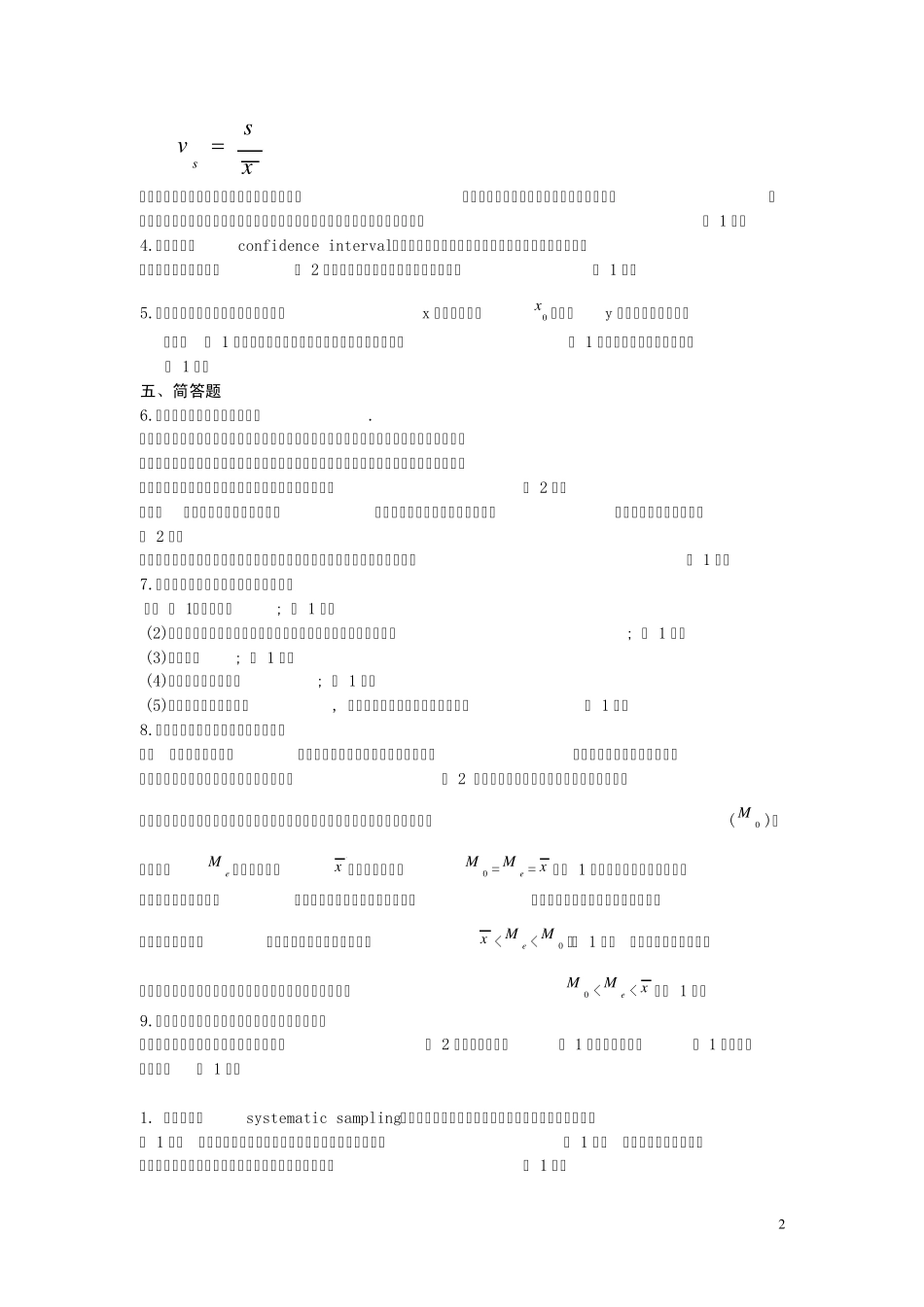 统计学名词解释与简答题答案_第2页