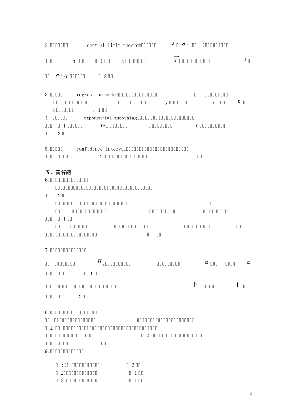 统计学名词解释与简答题答案_第3页